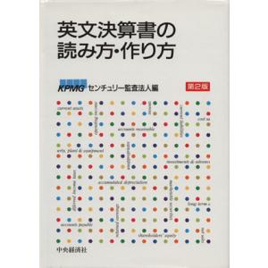 英文決算書の読み方・作り方　（第２版）／ＫＰＭＧセンチュリー監査法人(著者)