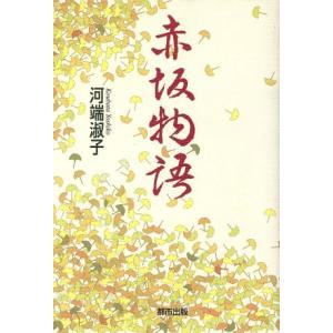 赤坂物語/河端淑子(著者)