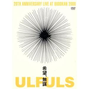 希望、無謀 at BUDOKAN/ウルフルズ
