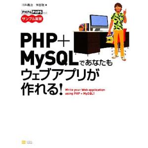 PHP+MySQLであなたもウェブアプリが作れる！/川井義治,米田聡【著】
