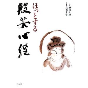 ほっとする般若心経/野田大燈【文】,高木大宇【書画】