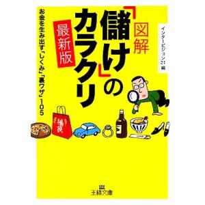 図解「儲け」のカラクリ 最新版 お金を生み出す「しくみ」「裏ワザ」105 王様文庫/インタービジョン