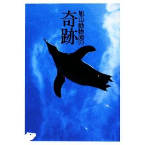 旭山動物園の奇跡 扶桑社文庫／週刊ＳＰＡ！編集部【編】