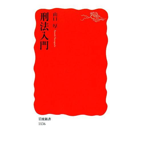 刑法入門 岩波新書/山口厚【著】