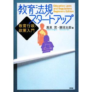 教育法規スタートアップ 教育行政・政策入門／高見茂，開沼太郎【編】