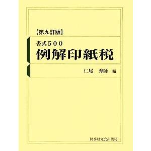 書式500例解印紙税/仁尾秀師【編】