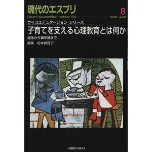 子育てに関わる心理教育とは何か／哲学・心理学・宗教｜bookoffonline