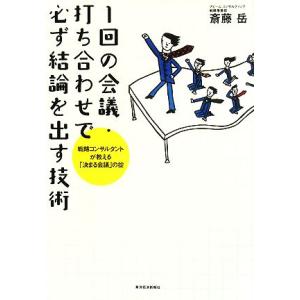 1回の会議・打ち合わせで必ず結論を出す技術 戦略コンサルタントが教える「決まる会議」の掟/斎藤岳【著...