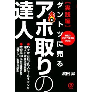 ダントツに売るアポ取りの達人　実践編 最初の１０秒で運命は決まる／濱田昇【著】