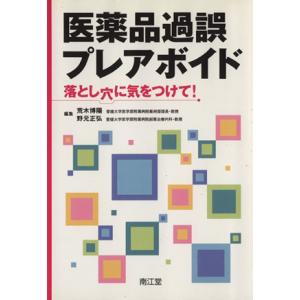 医薬品過誤プレアボイド 落とし穴に気をつけて！/荒木博陽(著者),野元正弘(著者)