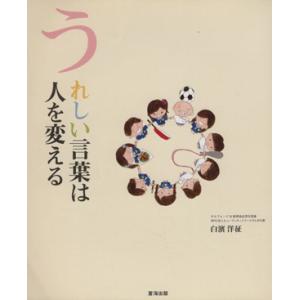 うれしい言葉は人を変える/白浜洋征(著者)