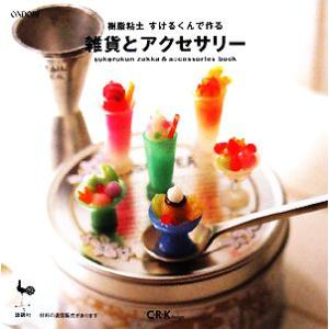 樹脂粘土すけるくんで作る雑貨とアクセサリー/C・R・K design【著】