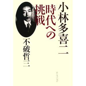 小林多喜二 時代への挑戦/不破哲三【著】
