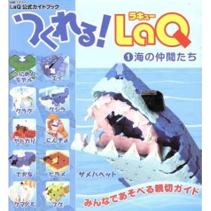 つくれる！ＬａＱ１　海の仲間たち／趣味・就職ガイド・資格