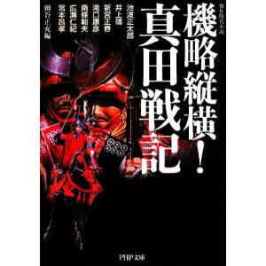 機略縦横！真田戦記 傑作時代小説 PHP文庫/細谷正充【編】