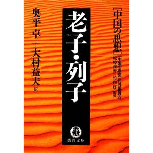 老子・列子 中国の思想 徳間文庫／松枝茂夫，竹内好【監修】，奥平卓，大村益夫【訳】