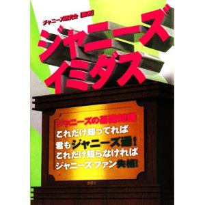 ジャニーズイミダス/ジャニーズ研究会【編著】