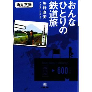 おんなひとりの鉄道旅　西日本編 小学館文庫／矢野直美【著】