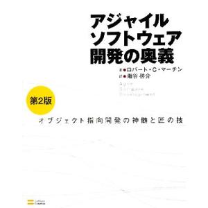 アジャイルソフトウェア開発の奥義 オブジェクト指向開発の神髄と匠の技／ロバート・Ｃ．マーチン【著】，ジェームス・Ｗ．ニューカーク，｜bookoffonline