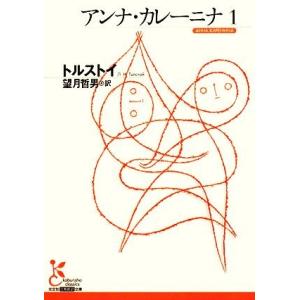 アンナ・カレーニナ(1) 光文社古典新訳文庫/レフ・ニコラエヴィチトルストイ【著】,望月哲男【訳】