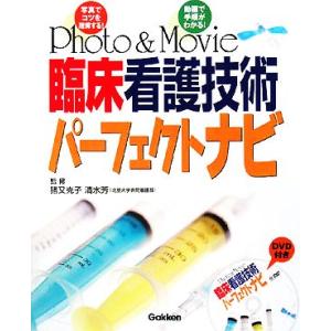 Photo &amp; Movie 臨床看護技術パーフェクトナビ/猪又克子,清水芳【監修】