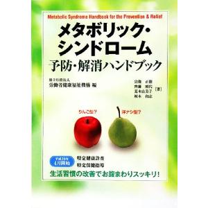 メタボリック・シンドローム予防・解消ハンドブック 生活習慣の改善でお腹まわりスッキリ！／労働者健康福...