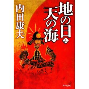 地の日　天の海(上)／内田康夫【著】｜ブックオフ1号館 ヤフーショッピング店