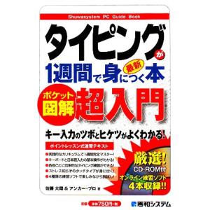 ポケット図解 タイピングが1週間で身につく本/佐藤大翔,アンカー・プロ【著】
