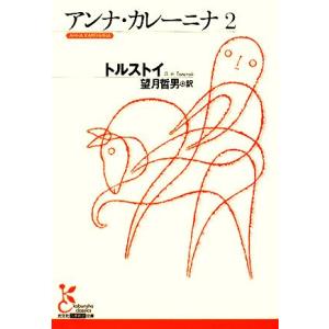 アンナ・カレーニナ(２) 光文社古典新訳文庫／レフ・ニコラエヴィチトルストイ【著】，望月哲男【訳】