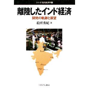 離陸したインド経済 開発の軌跡と展望 シリーズ・現代経済学７／絵所秀紀【著】