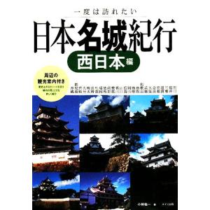 一度は訪れたい日本名城紀行　西日本編／小林祐一【著】