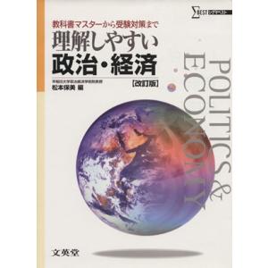 理解しやすい政治・経済 改訂版 教科書マスターから受験対策まで シグマベスト/松本保美(編者)