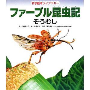 ファーブル昆虫記　ぞうむし 科学絵本ライブラリー／小林清之介【文】，内藤貞夫【絵】，須田孫七【監修】｜bookoffonline