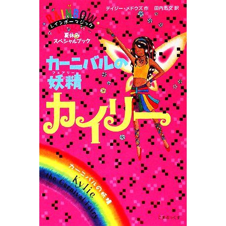 レインボーマジック カーニバルの妖精カイリー/デイジーメドウズ【作】,田内志文【訳】