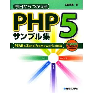 今日からつかえるPHP5サンプル集 PEAR&amp;Zend Framework活用版/山田祥寛【著】
