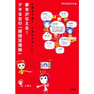夢をかなえる！デキる女の「時間活用術」 仕事ができて、人生もうまくいく/PHPカラット【編】　