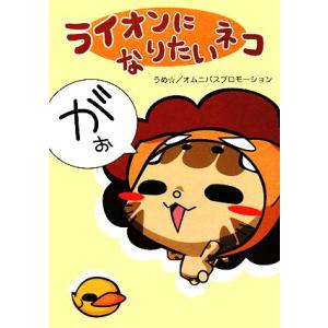 ライオンになりたいネコ/うめ☆,オムニバスプロモーション【著】　