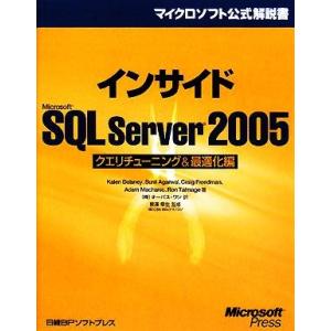 インサイドMicrosoft SQL Server 2005 クエリチューニング&amp;最適化編 マイクロ...
