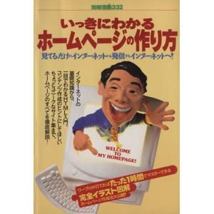 いっきにわかるホームページの作り方 別冊宝島３３２／ホームページの商品画像