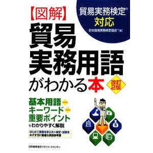 図解　貿易実務用語がわかる本　改訂２版 貿易実務検定対応／日本貿易実務検定協会(編者)