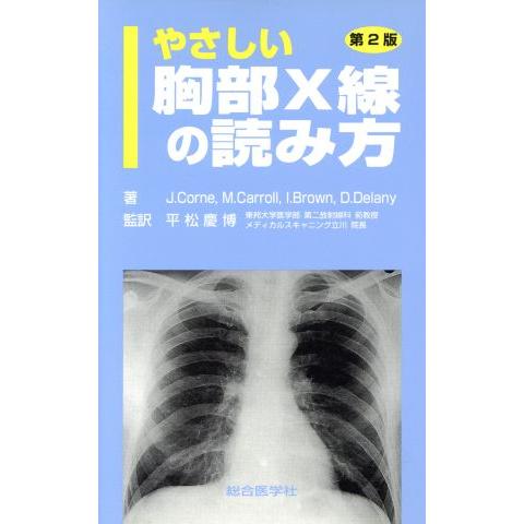 やさしい胸部Ｘ線の読み方　第２版／Ｊ．コーン他(著者),平松慶博(著者)