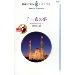千一夜の夢 ハーレクイン イマージュ／ルーシー ゴードン,日野てるこ