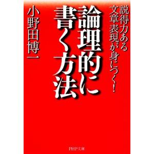 論理的に書く方法 説得力ある文章表現が身につく！ PHP文庫/小野田博一【著】