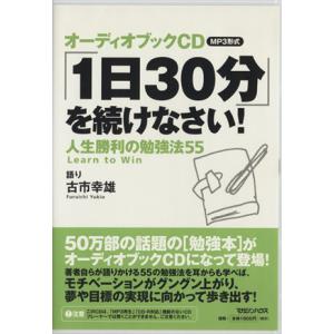 CD 「1日30分」を続けなさい！ 人生勝利の勉強法55/古市幸雄(著者)