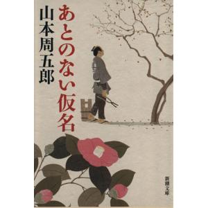 あとのない仮名 新潮文庫/山本周五郎(著者)