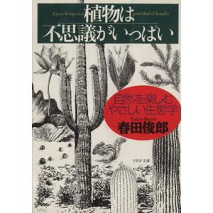 植物は不思議がいっぱい 自然を楽しむやさしい生態学 PHP文庫/春田俊郎(著者)　