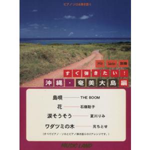 すぐ弾きたい！ 沖縄・奄美大島編/e-gakufu.c(著者)