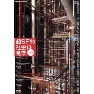 超SF的 社会科見学 工場編の買取情報