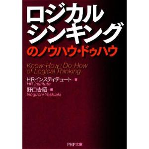 ロジカルシンキングのノウハウ・ドゥハウ PHP文庫/HRインスティテュート【著】,野口吉昭【編】