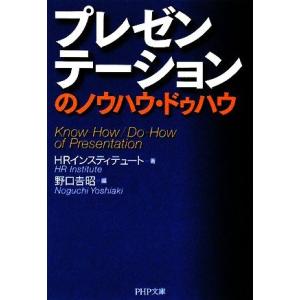 プレゼンテーションのノウハウ・ドゥハウ PHP文庫/HRインスティテュート【著】,野口吉昭【編】